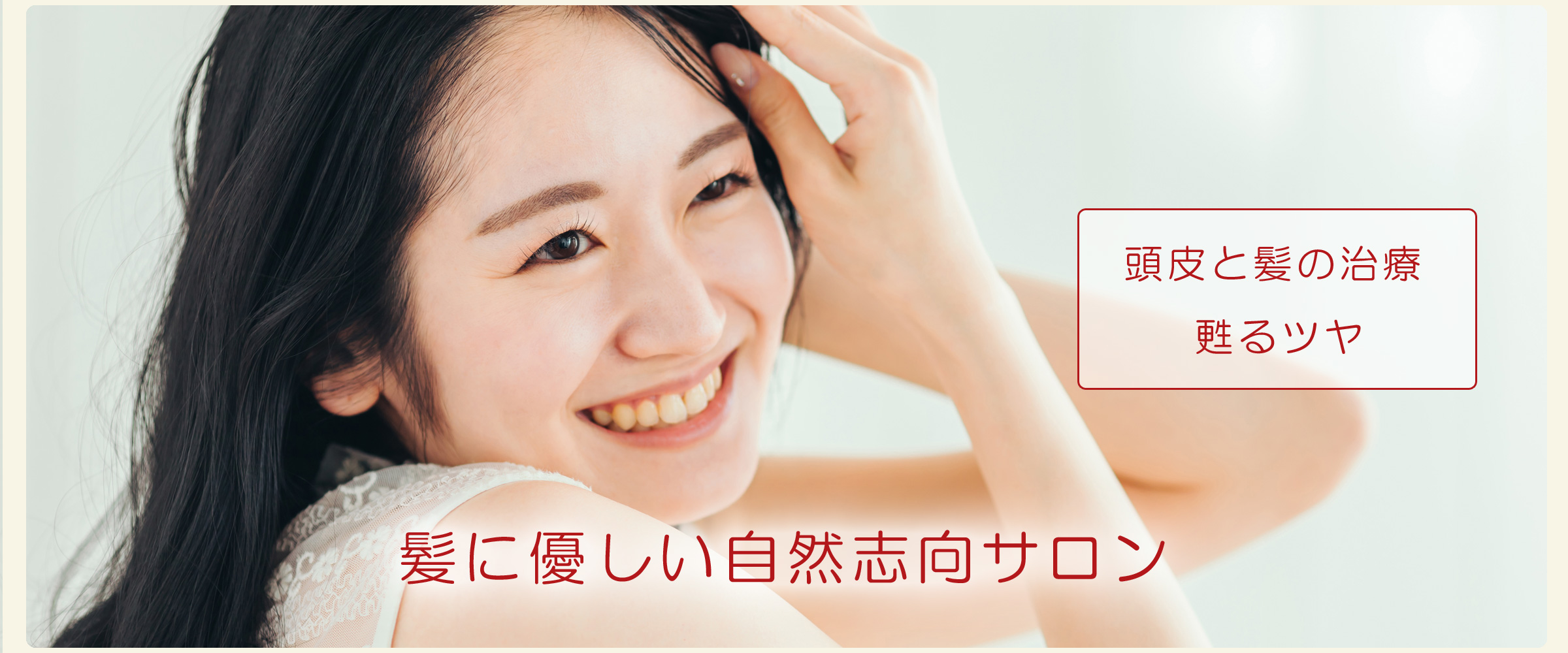 長崎・時津のトータルビューティ美容室　ハットリ